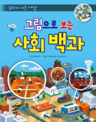 그림으로 보는 사회백과